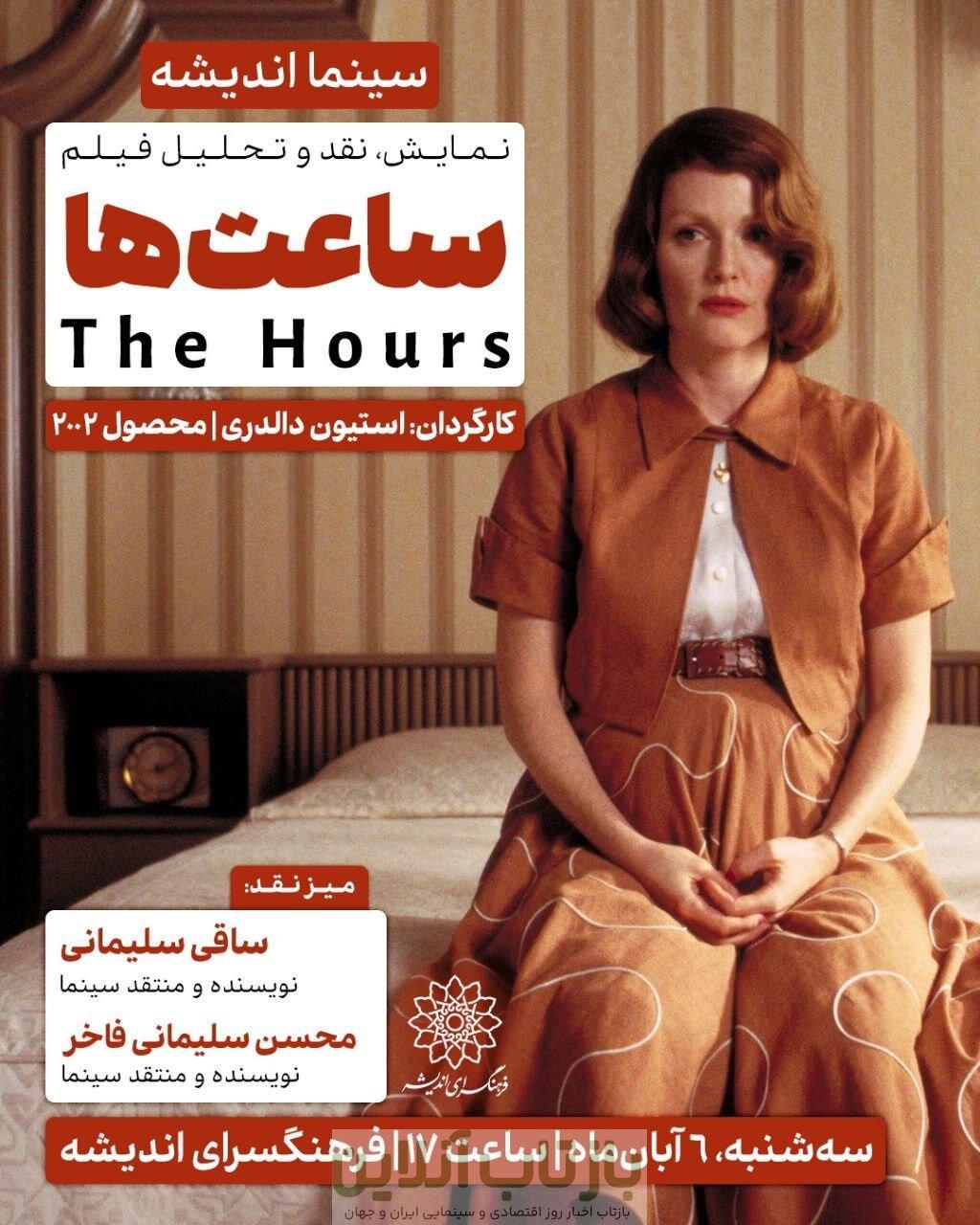 نیکول کیدمن، جولین مور و مریل استریپ را در فرهنگسرای اندیشه ببینید